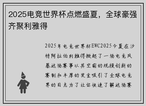 2025电竞世界杯点燃盛夏，全球豪强齐聚利雅得