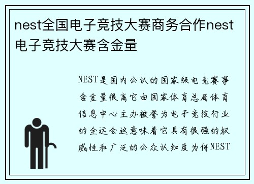 nest全国电子竞技大赛商务合作nest电子竞技大赛含金量