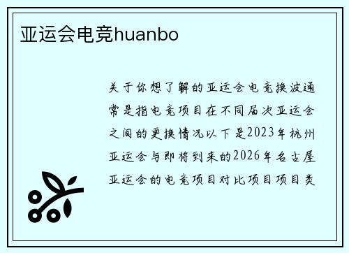 亚运会电竞huanbo