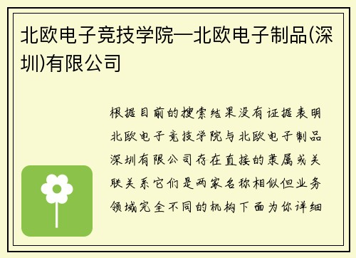 北欧电子竞技学院—北欧电子制品(深圳)有限公司