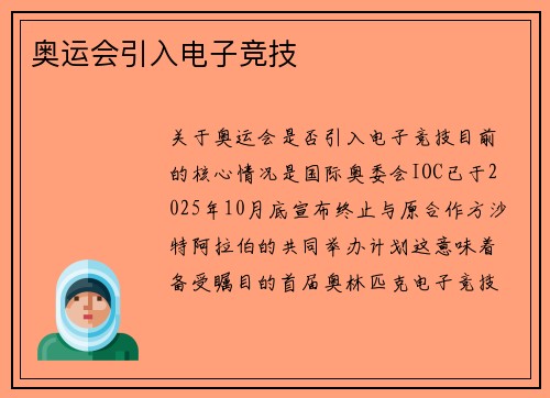 奥运会引入电子竞技