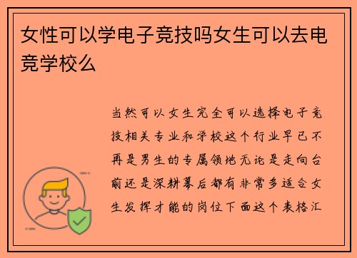 女性可以学电子竞技吗女生可以去电竞学校么