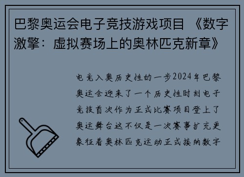 巴黎奥运会电子竞技游戏项目 《数字激擎：虚拟赛场上的奥林匹克新章》